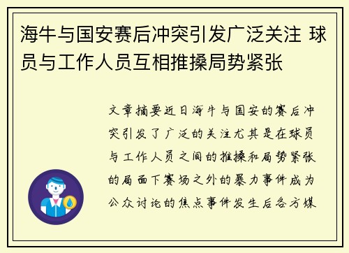 海牛与国安赛后冲突引发广泛关注 球员与工作人员互相推搡局势紧张