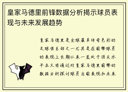 皇家马德里前锋数据分析揭示球员表现与未来发展趋势