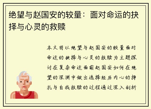 绝望与赵国安的较量：面对命运的抉择与心灵的救赎