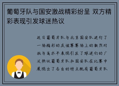 葡萄牙队与国安激战精彩纷呈 双方精彩表现引发球迷热议