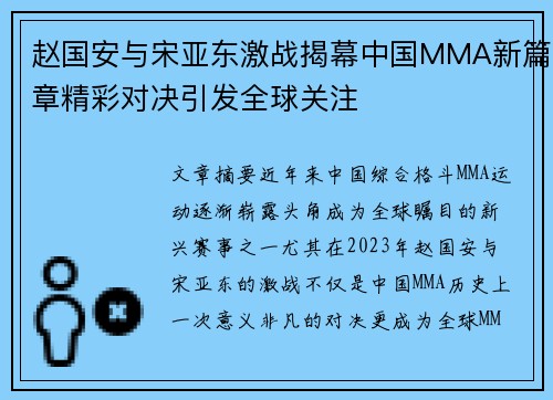 赵国安与宋亚东激战揭幕中国MMA新篇章精彩对决引发全球关注
