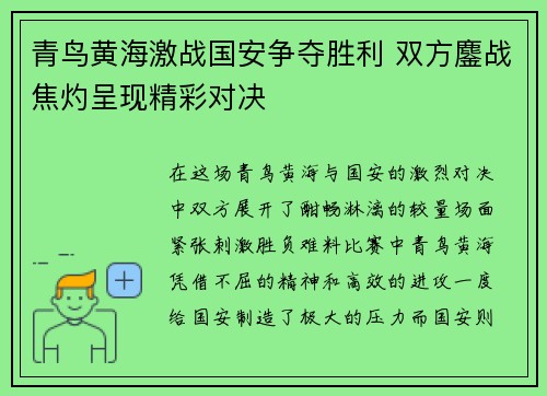 青鸟黄海激战国安争夺胜利 双方鏖战焦灼呈现精彩对决