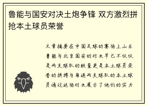 鲁能与国安对决土炮争锋 双方激烈拼抢本土球员荣誉