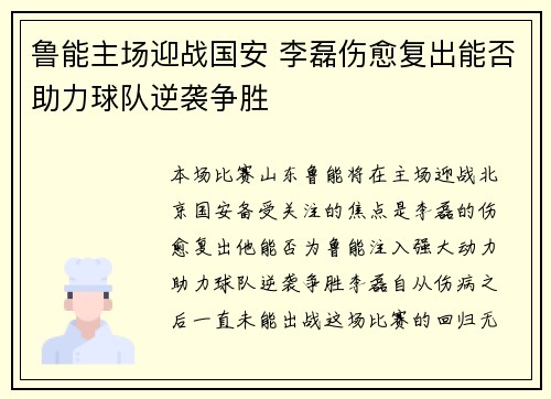 鲁能主场迎战国安 李磊伤愈复出能否助力球队逆袭争胜