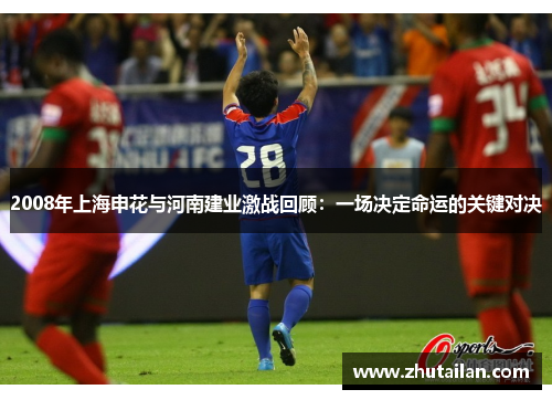2008年上海申花与河南建业激战回顾：一场决定命运的关键对决