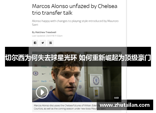 切尔西为何失去球星光环 如何重新崛起为顶级豪门