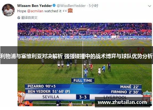 利物浦与塞维利亚对决解析 强强碰撞中的战术博弈与球队优势分析