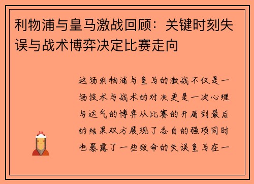 利物浦与皇马激战回顾：关键时刻失误与战术博弈决定比赛走向