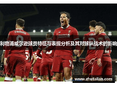 利物浦威尔逊球员特征与表现分析及其对球队战术的影响