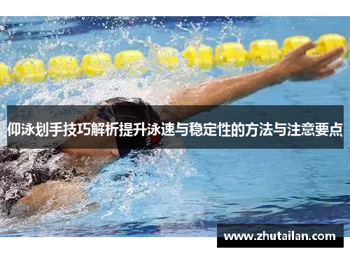 仰泳划手技巧解析提升泳速与稳定性的方法与注意要点