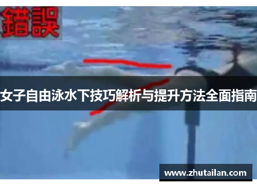 女子自由泳水下技巧解析与提升方法全面指南