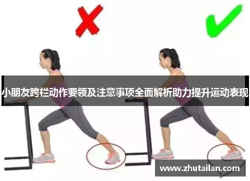 小朋友跨栏动作要领及注意事项全面解析助力提升运动表现