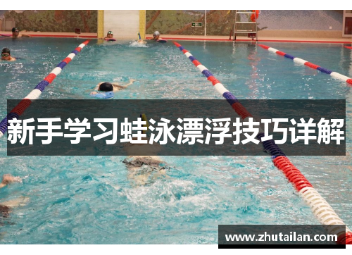 新手学习蛙泳漂浮技巧详解