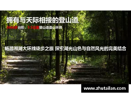 畅游湘湖大环线徒步之旅 探索湖光山色与自然风光的完美结合