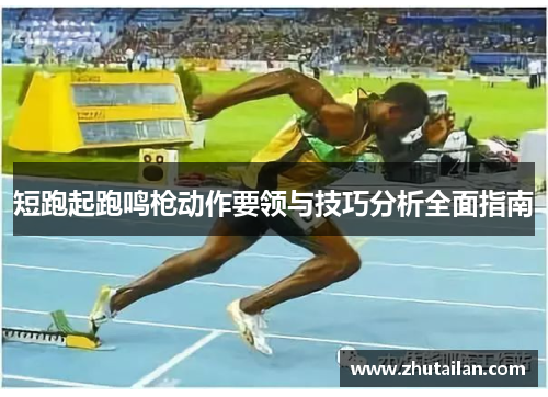 短跑起跑鸣枪动作要领与技巧分析全面指南