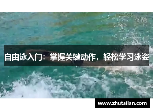 自由泳入门：掌握关键动作，轻松学习泳姿