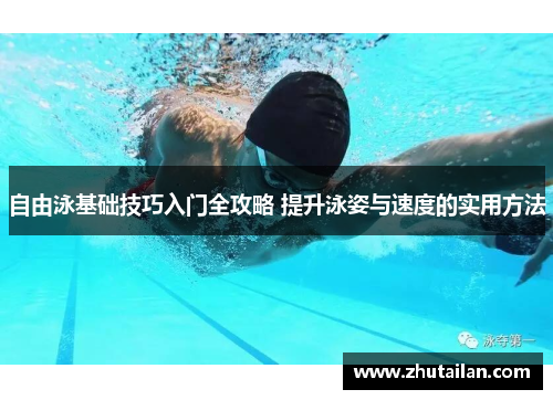 自由泳基础技巧入门全攻略 提升泳姿与速度的实用方法