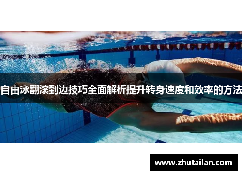 自由泳翻滚到边技巧全面解析提升转身速度和效率的方法