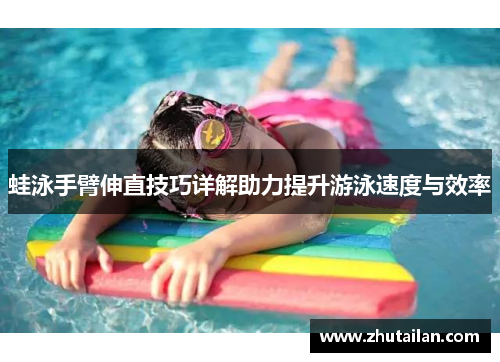 蛙泳手臂伸直技巧详解助力提升游泳速度与效率