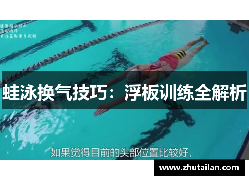 蛙泳换气技巧：浮板训练全解析