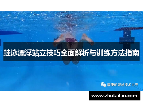 蛙泳漂浮站立技巧全面解析与训练方法指南