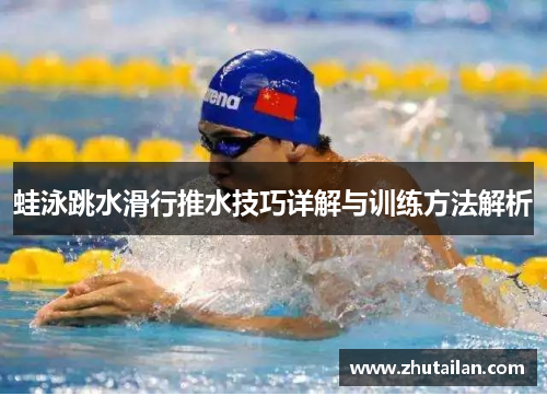 蛙泳跳水滑行推水技巧详解与训练方法解析
