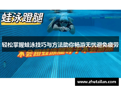 轻松掌握蛙泳技巧与方法助你畅游无忧避免疲劳