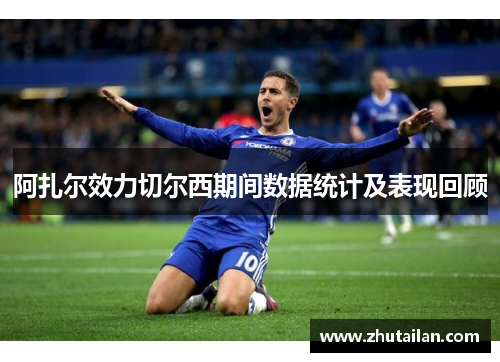 阿扎尔效力切尔西期间数据统计及表现回顾