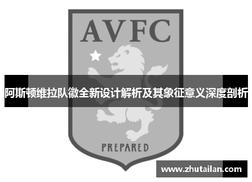 阿斯顿维拉队徽全新设计解析及其象征意义深度剖析