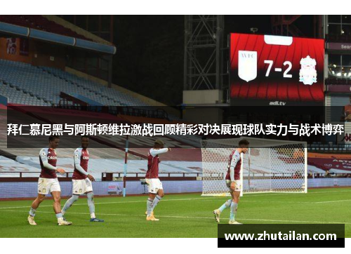 拜仁慕尼黑与阿斯顿维拉激战回顾精彩对决展现球队实力与战术博弈