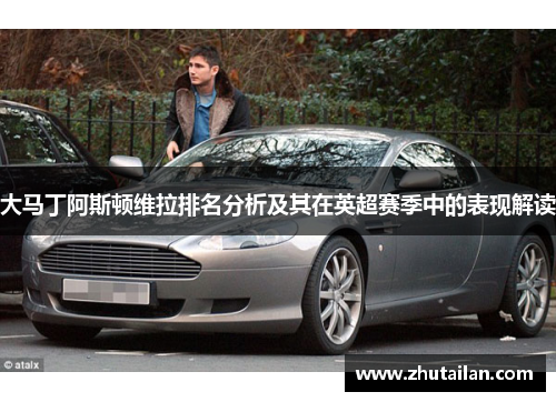 大马丁阿斯顿维拉排名分析及其在英超赛季中的表现解读