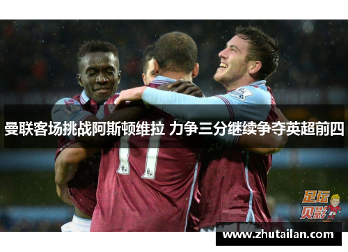 曼联客场挑战阿斯顿维拉 力争三分继续争夺英超前四