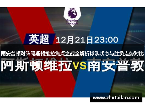 南安普顿对阵阿斯顿维拉焦点之战全解析球队状态与胜负走势对比