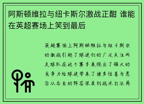 阿斯顿维拉与纽卡斯尔激战正酣 谁能在英超赛场上笑到最后
