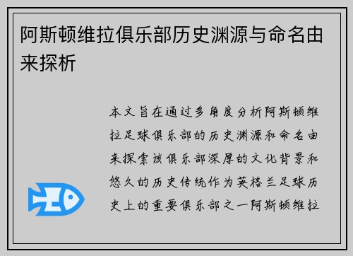 阿斯顿维拉俱乐部历史渊源与命名由来探析