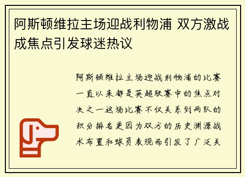 阿斯顿维拉主场迎战利物浦 双方激战成焦点引发球迷热议
