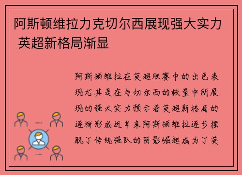 阿斯顿维拉力克切尔西展现强大实力 英超新格局渐显