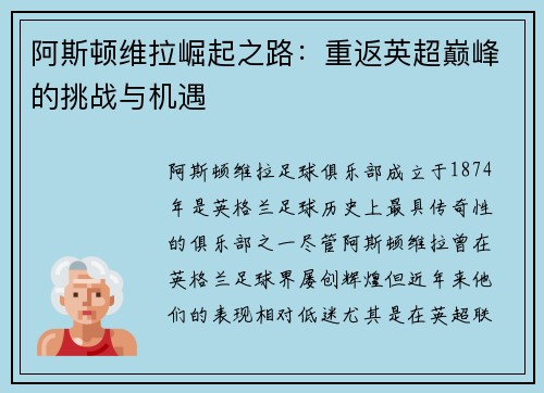 阿斯顿维拉崛起之路：重返英超巅峰的挑战与机遇