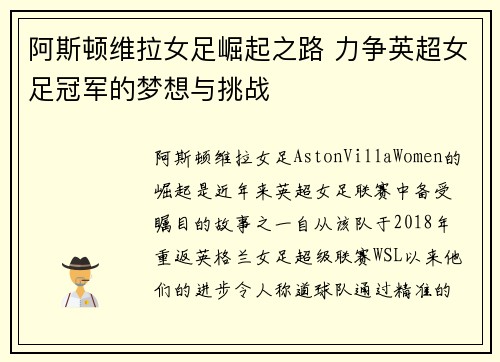阿斯顿维拉女足崛起之路 力争英超女足冠军的梦想与挑战